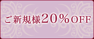 ご新規様20％ＯＦＦ